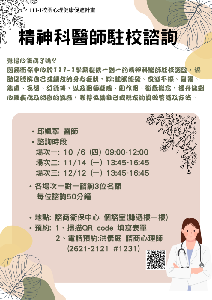 111-1.AU精神科醫師駐校諮詢(宣傳海報)