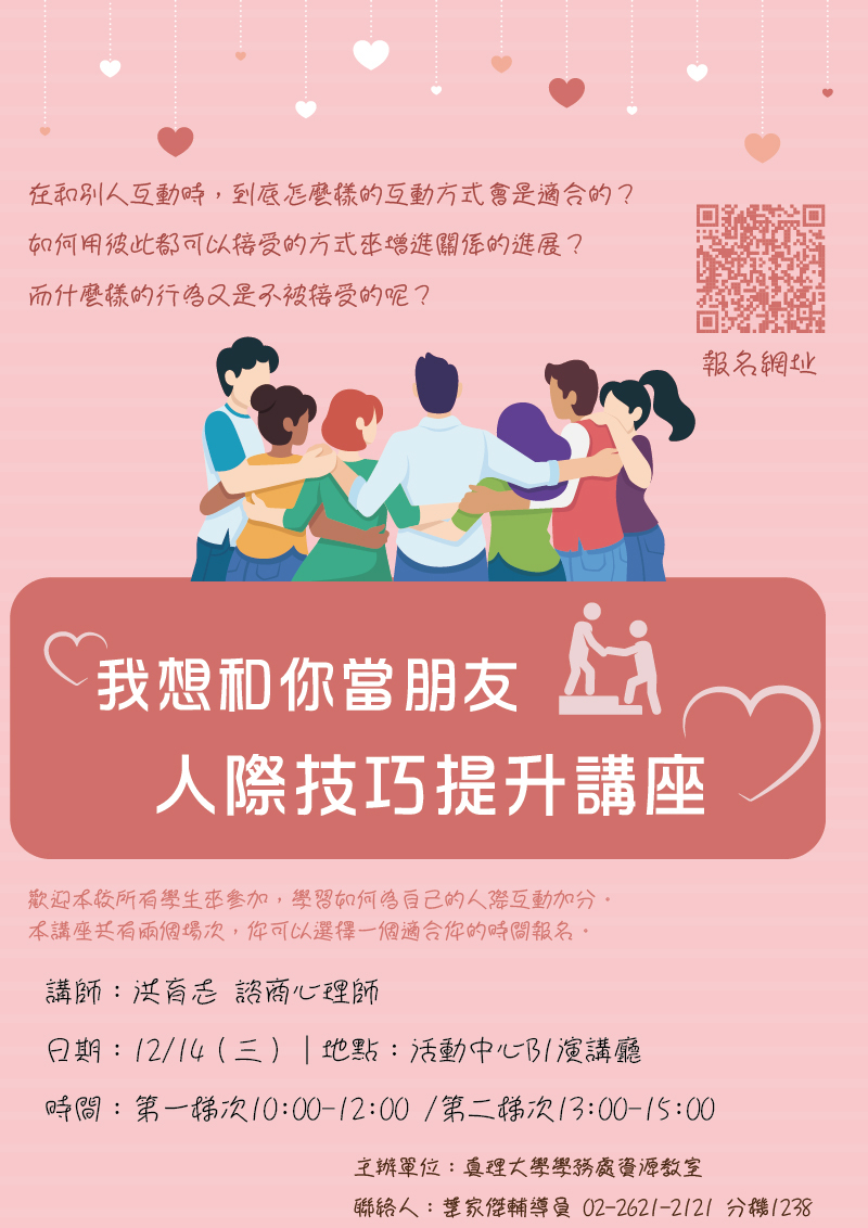 AU人際技巧提升講座:我想和你當朋友(宣傳海報)
