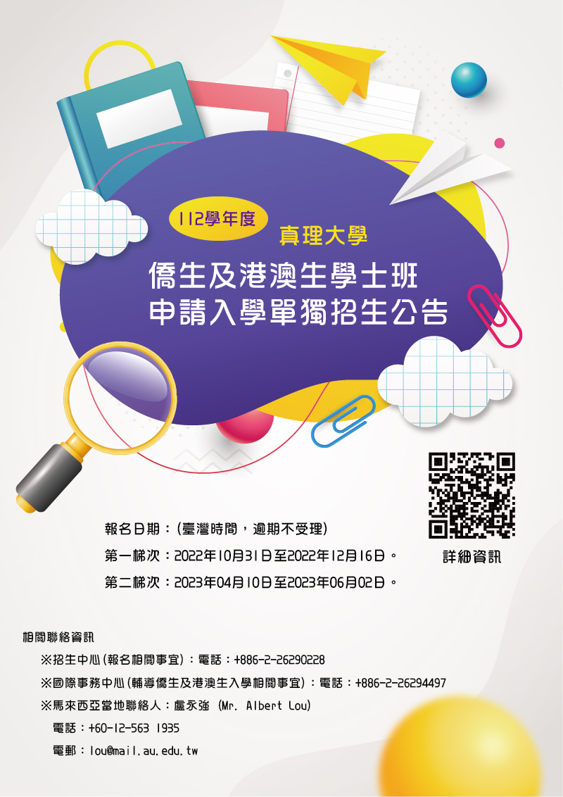 112學年度真理大學僑生及港澳生學士班申請入學單獨招生(宣傳海報)