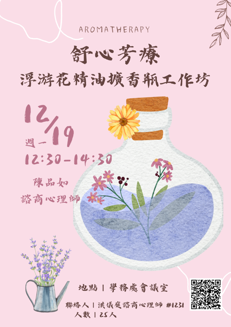 au舒心芳療-浮游花精油擴香瓶工作坊(宣傳海報)