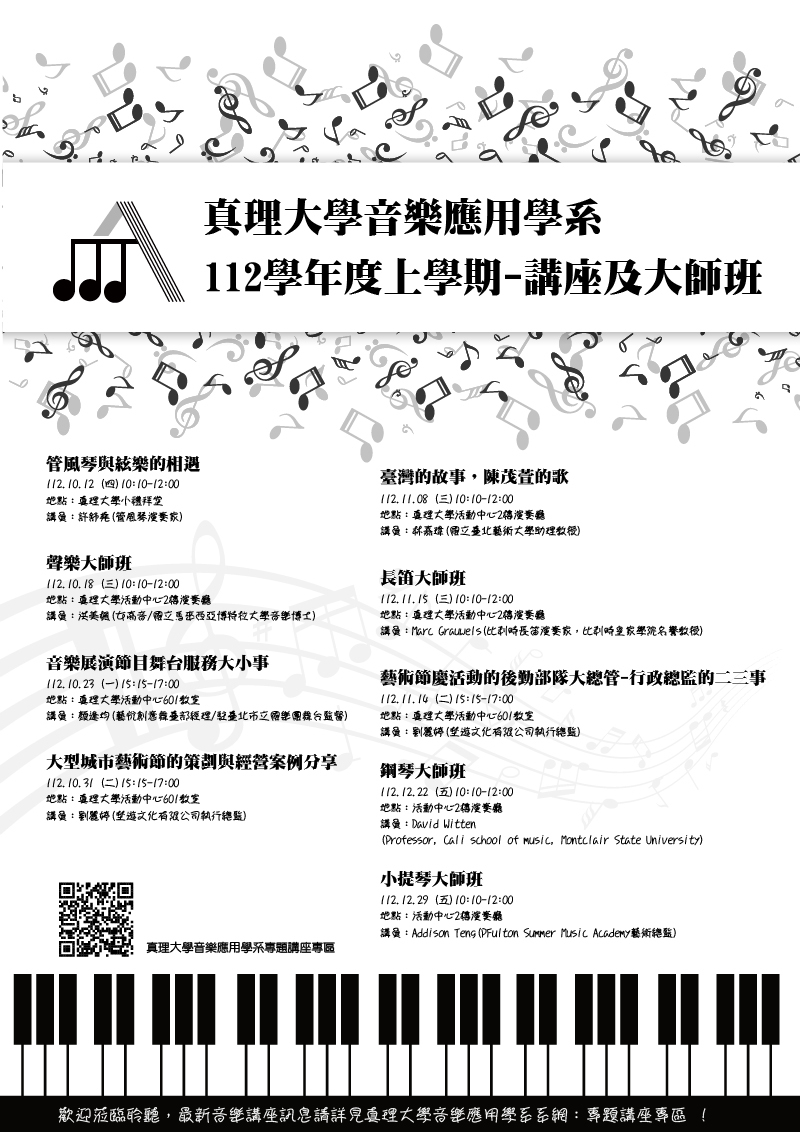 112學年度上學期-音樂講座及大師班(宣傳海報)