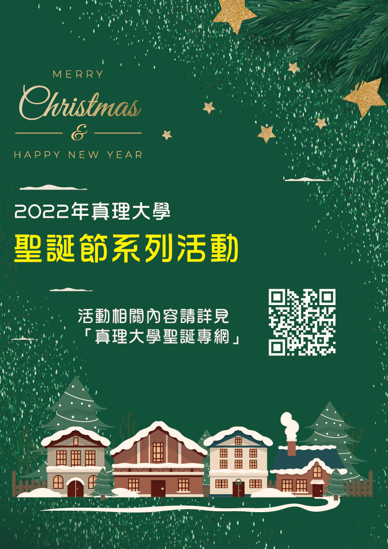 2022真理大學聖誕系列活動(宣傳海報)