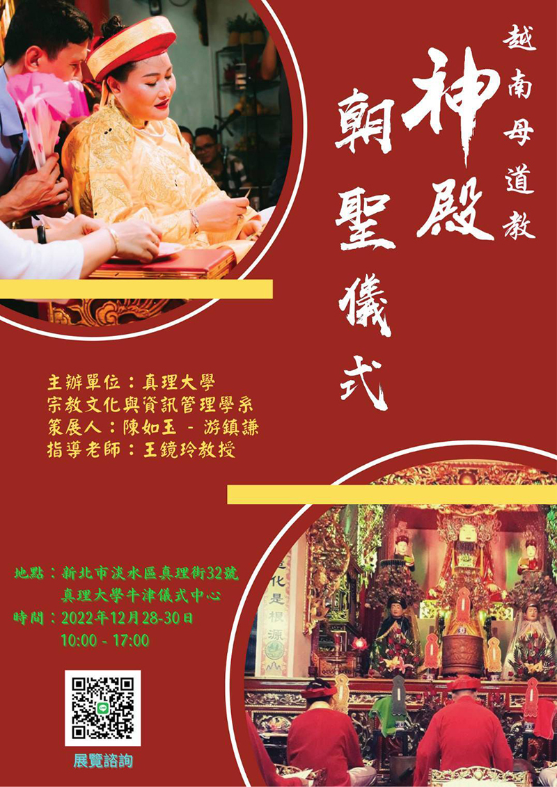 AU越南母道教神殿與朝聖儀式展覽(宣傳海報)