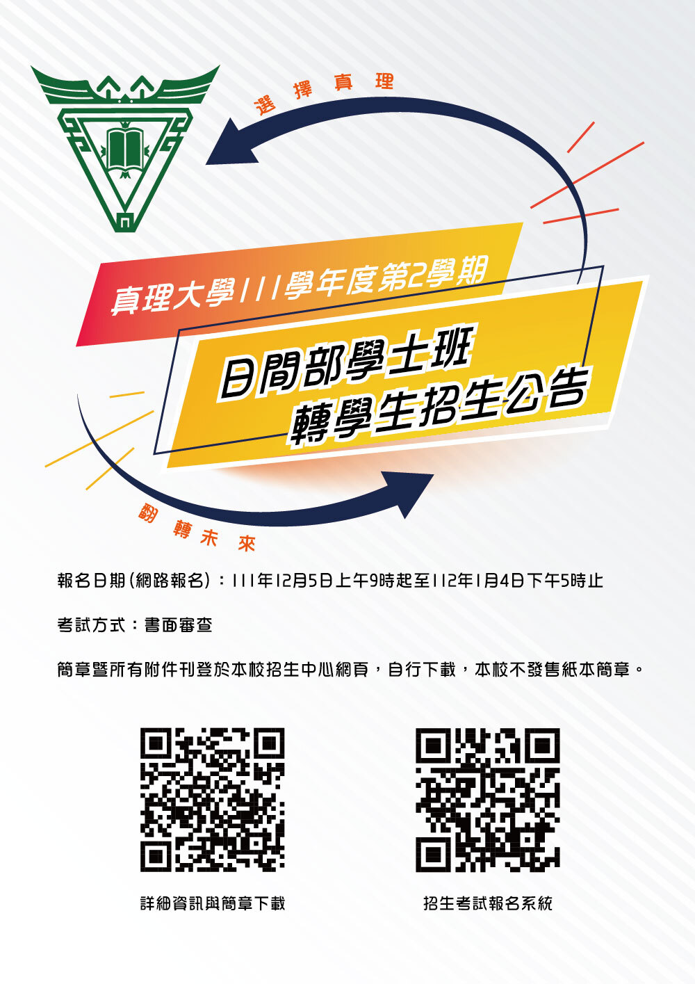 真理大學111學年度第2學期轉學生招生公告