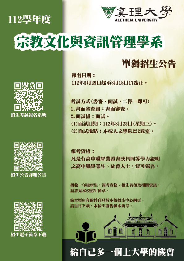 真理大學112學年度宗教文化與資訊管理學系單獨招生公告(宣傳海報)