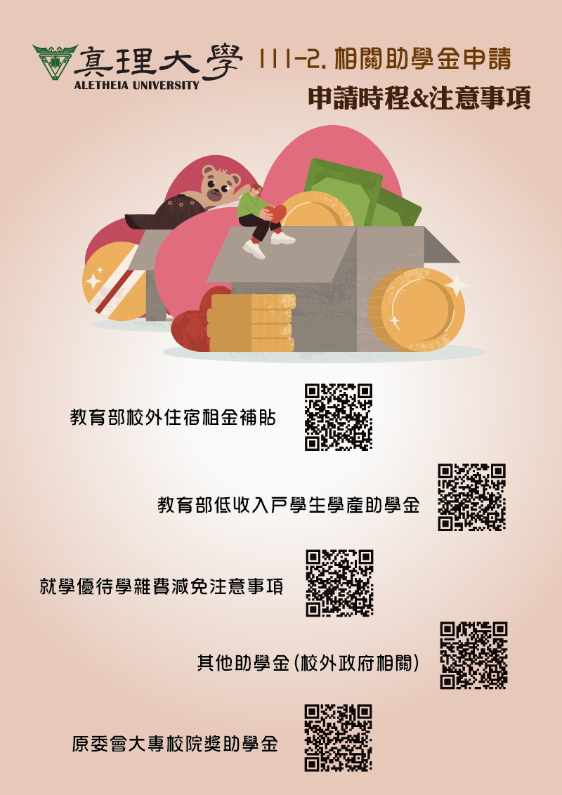 111-2.真理大學相關助學金申請注意事項(另開視窗)