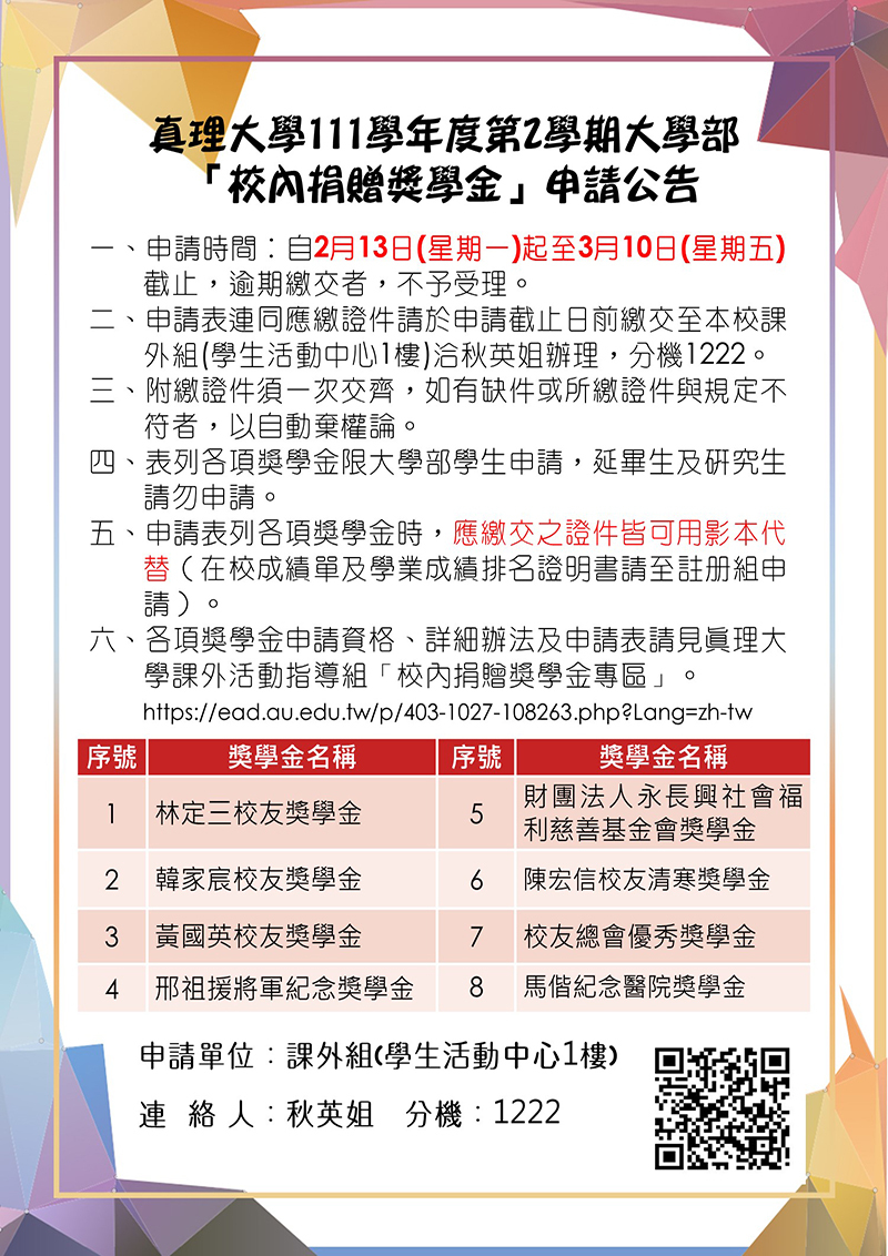 111-2大學部「校內捐贈獎學金」申請通知(宣傳海報)