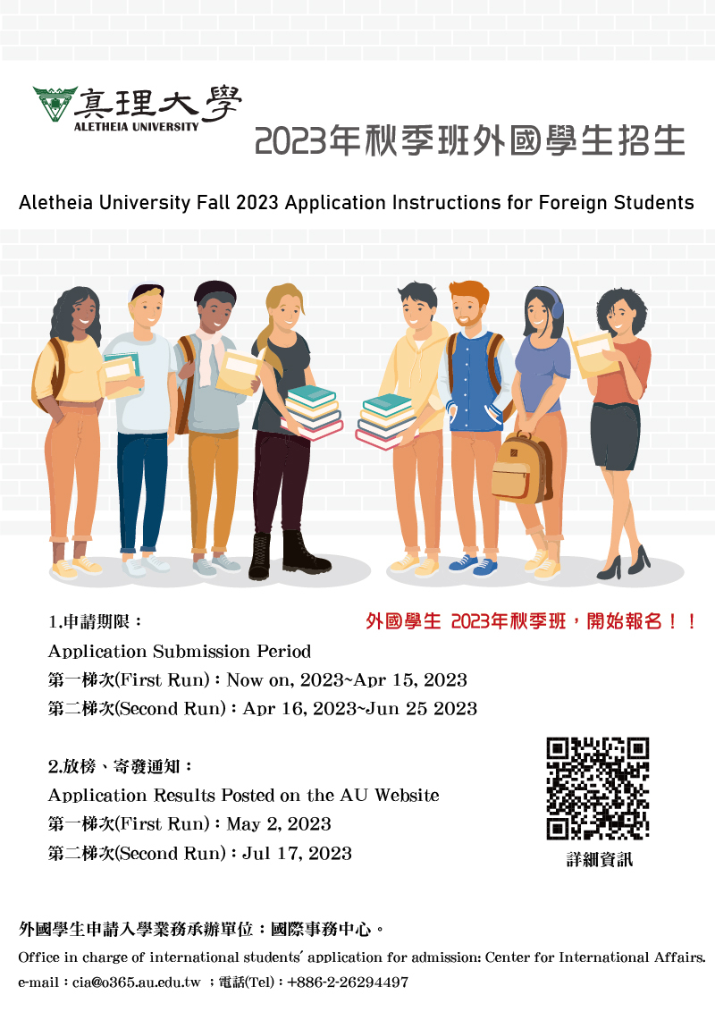真理大學2023年秋季班外國學生招生(宣傳海報)