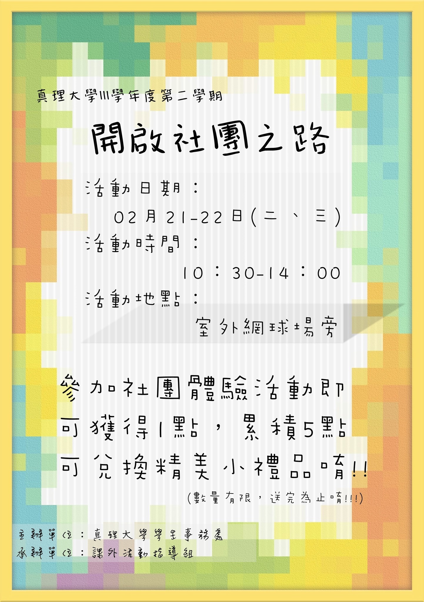 111學年度第2學期社團嘉年華招生週(宣傳海報)