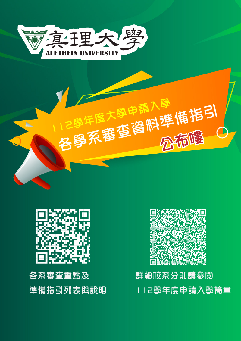 真理大學112學年度大學申請入學各學系審查資料準備指引(宣傳海報)