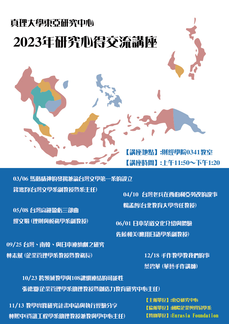 2023年真理大學東亞研究中心研究心得交流講座(宣傳海報)