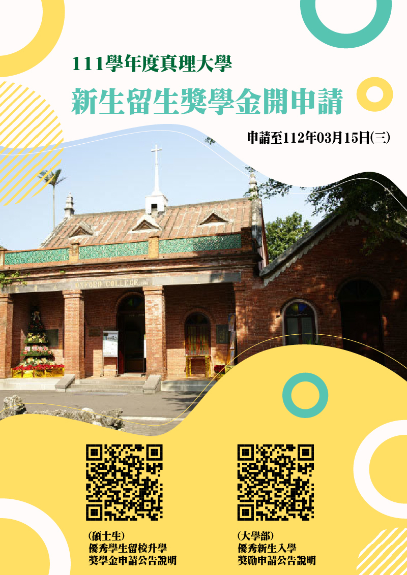 111學年度真理大學新生留生獎學金開申請(宣傳海報)