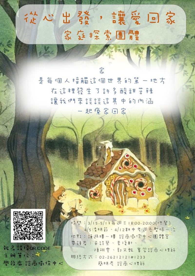 111-2.家庭探索團體：從心出發，讓愛回家(宣傳海報)