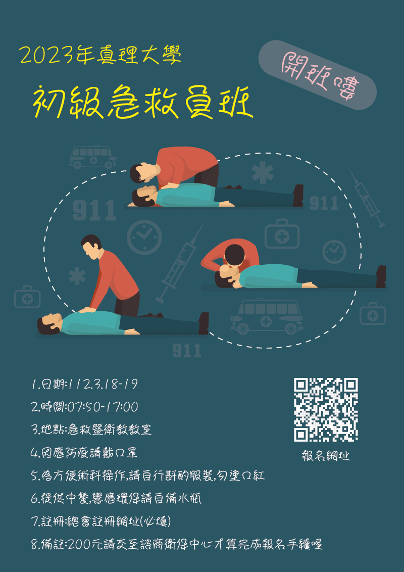2023真理大學初級急救員班(宣傳海報)