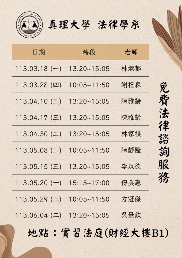 真理大學 112學年度 第二學期 免費法律諮詢服務(宣傳海報)