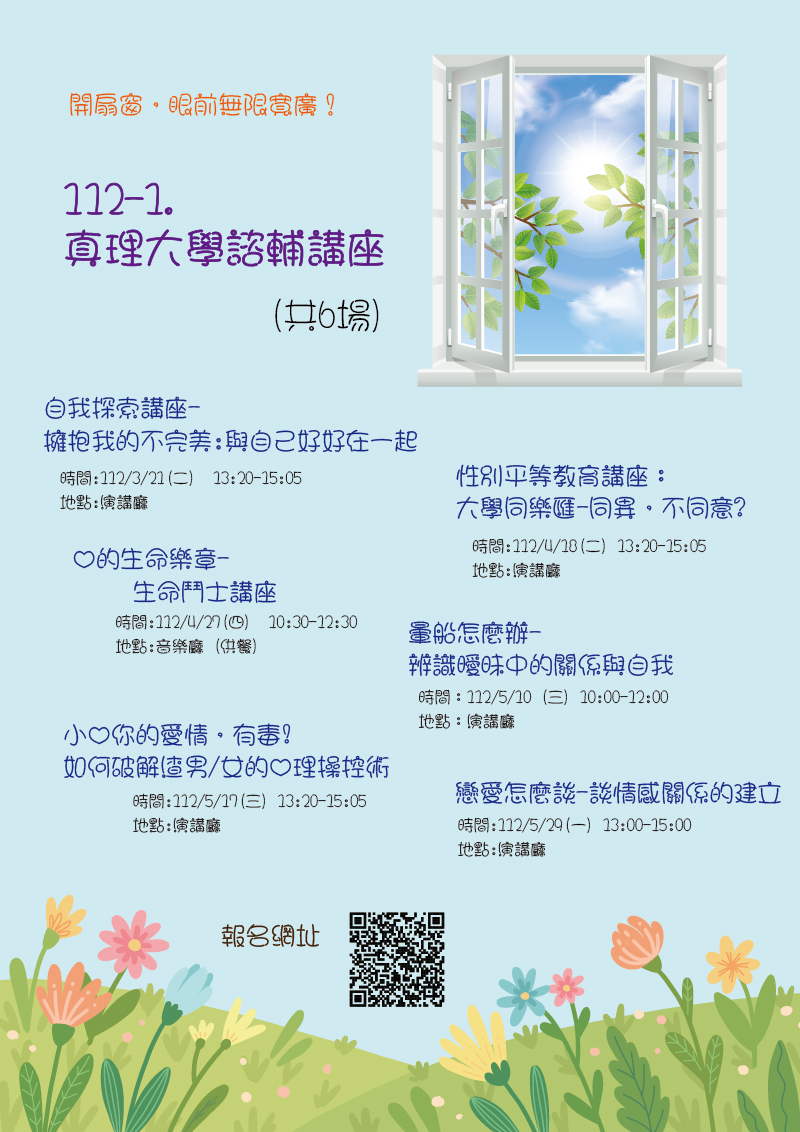 112-1. 真理大學諮輔講座(宣傳海報)