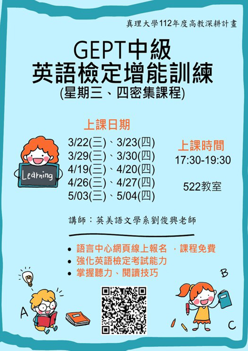 歡迎參加 GEPT中級英語檢定增能訓練密集課程(宣傳海報)