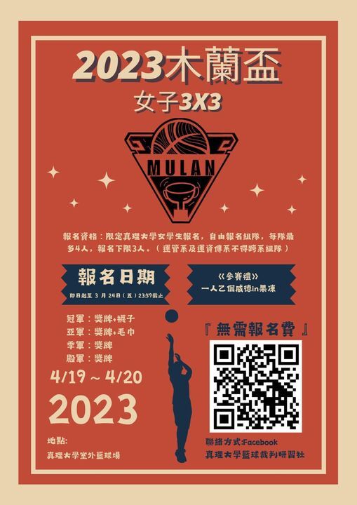 2023真理木蘭盃女子3X3(宣傳海報)