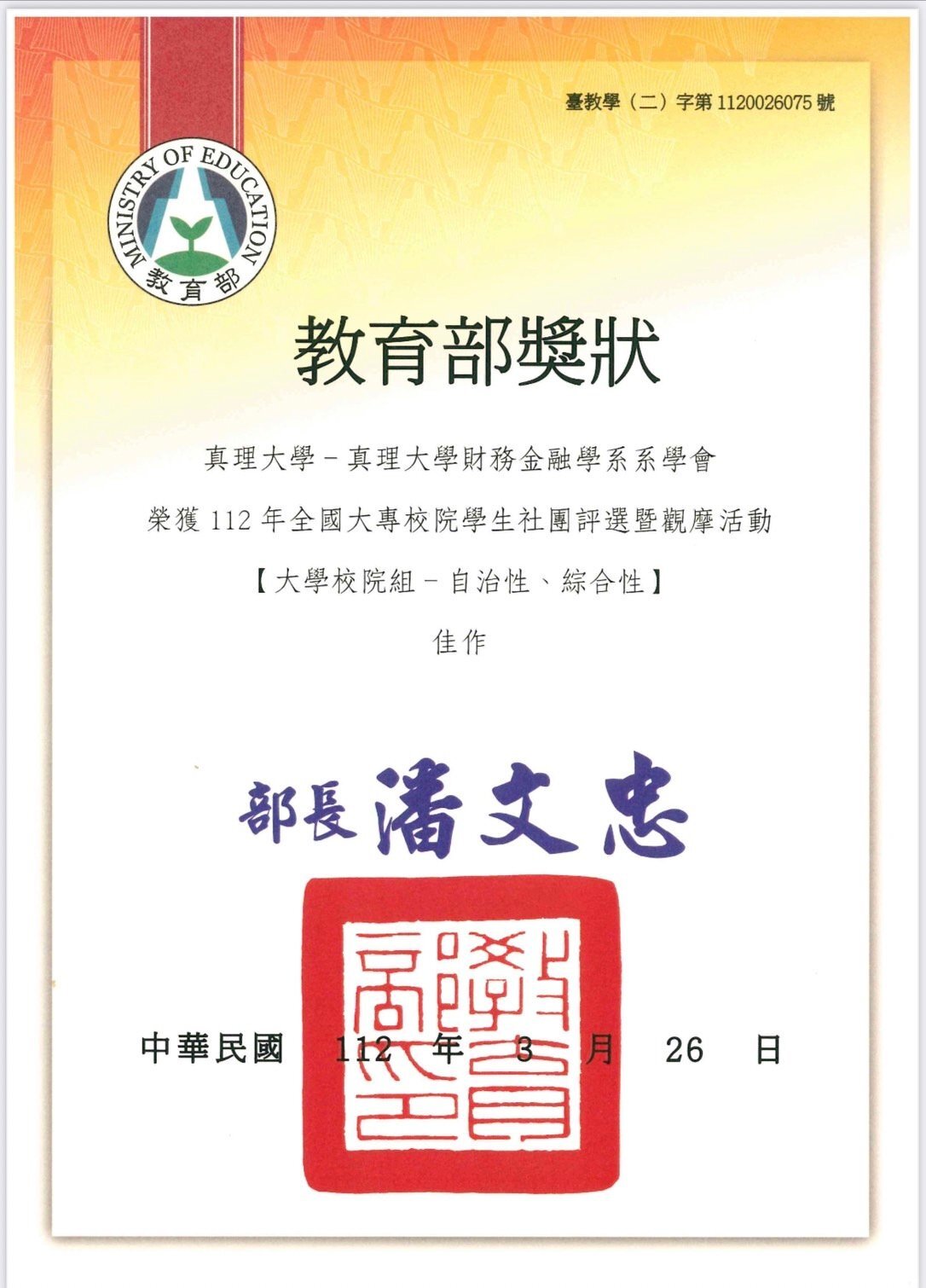 真理大學校財務金融學系系學會參加112年全國社團評鑑榮獲自治性、綜合性-佳作(獎狀)