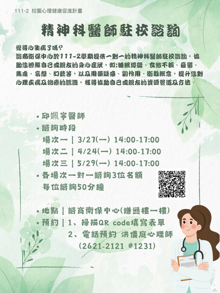 111-2.AU精神科醫師駐校諮詢(宣傳海報)