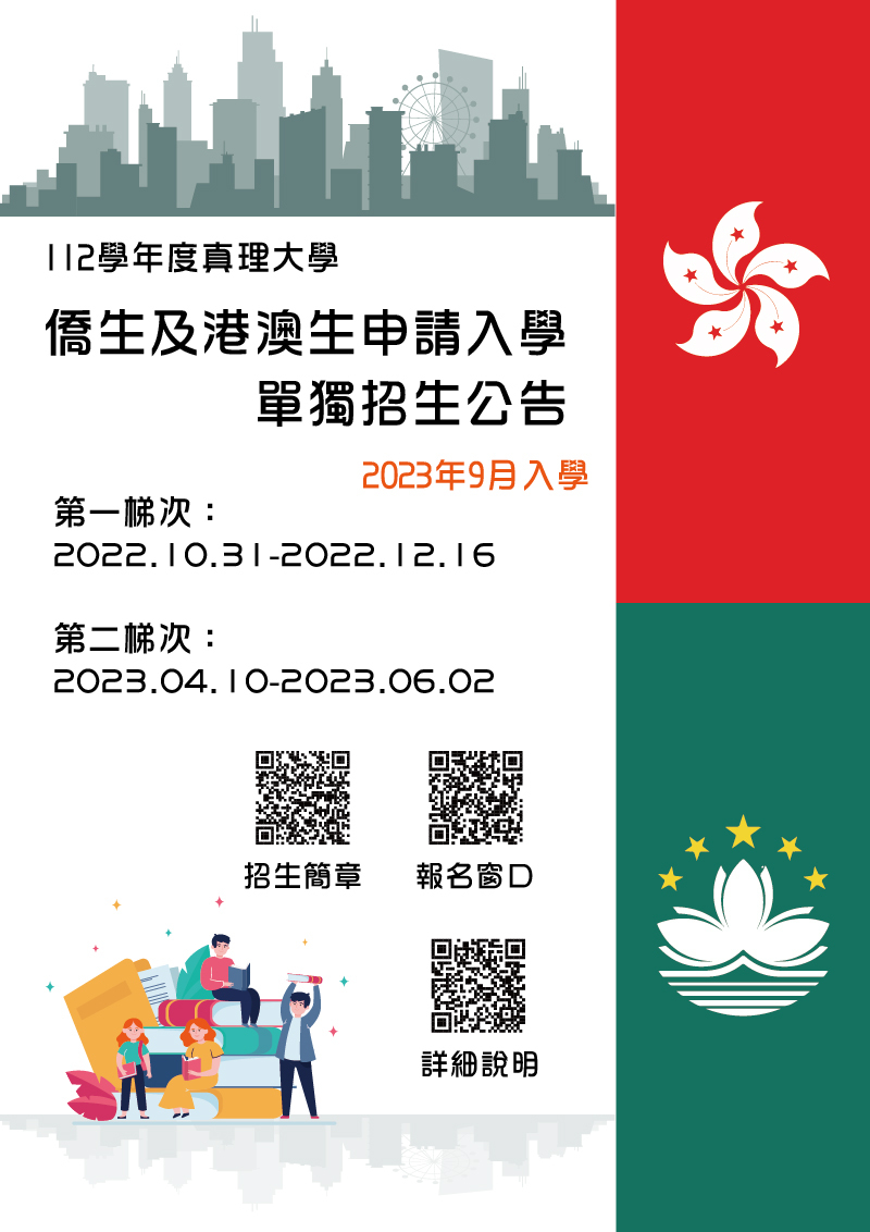 112學年度真理大學僑生及港澳生申請入學單獨招生(宣傳海報)