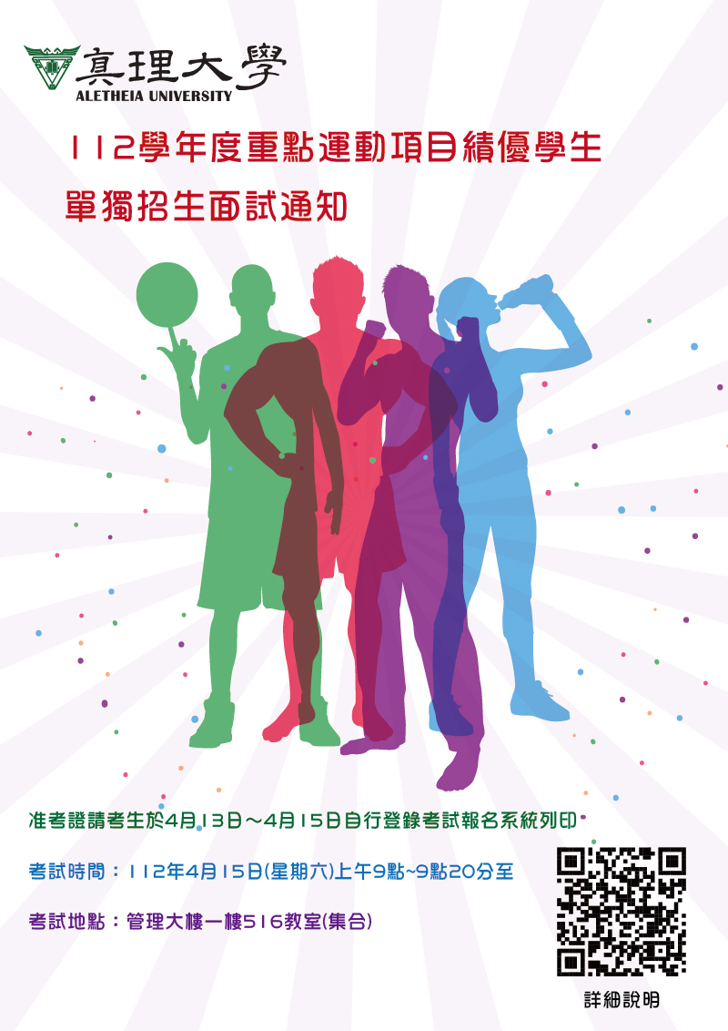 112學年度重點運動項目績優學生單獨招生面試(宣傳海報)