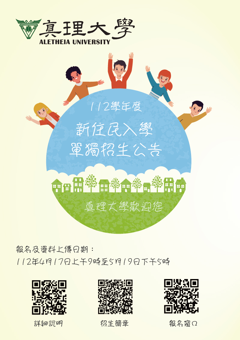 112學年度真理大學新住民入學單獨招生公告