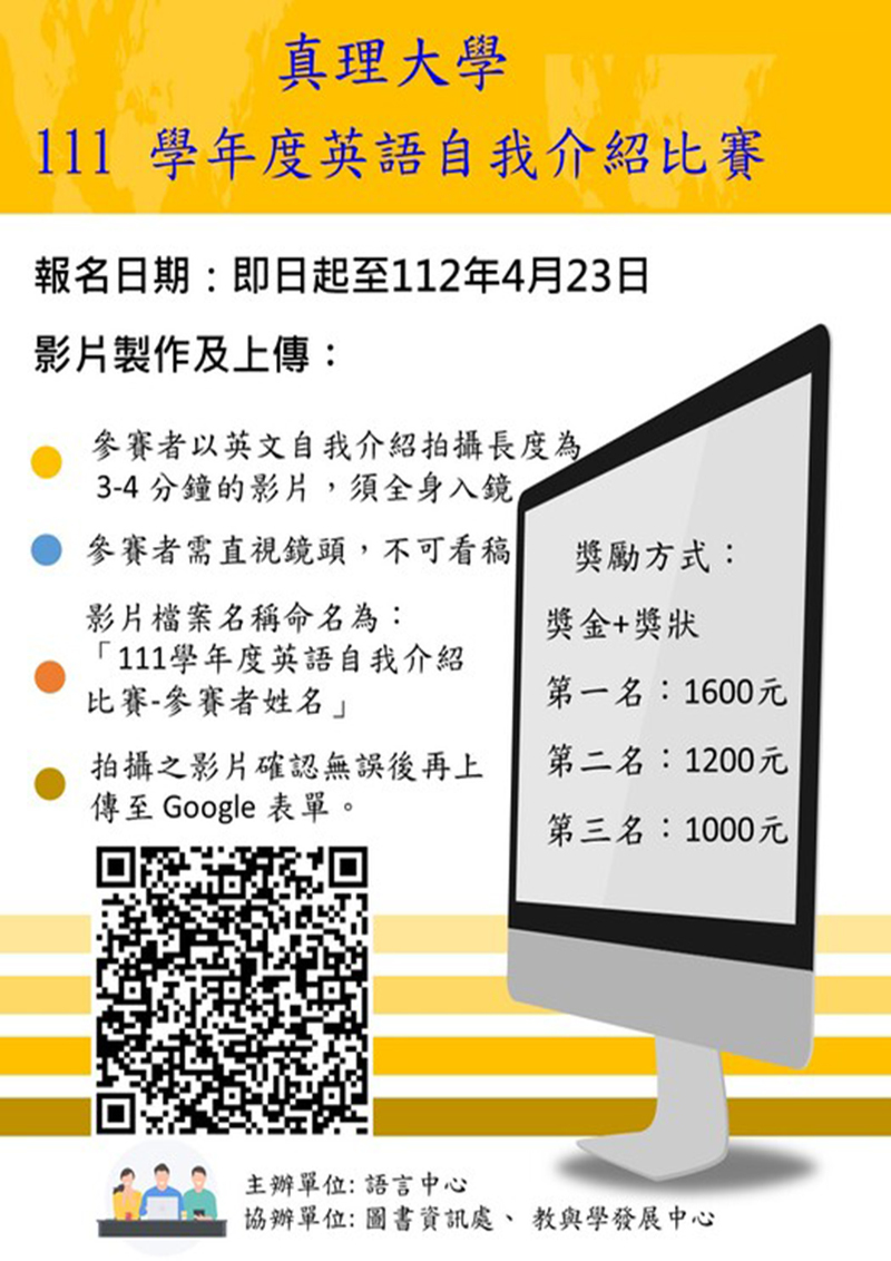 111學年度真理大學英語自我介紹比賽(宣傳海報)