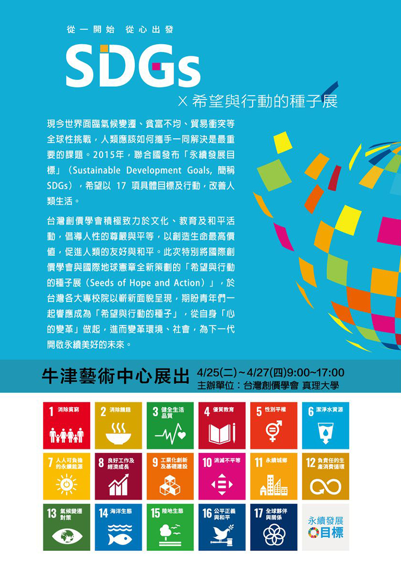 SDGs×希望與行動的種子展(宣傳海報)