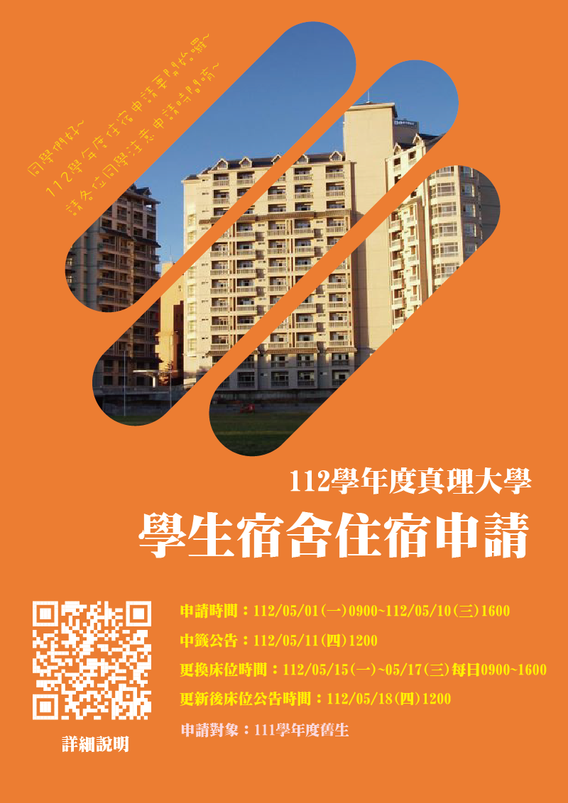112學年度真理大學學生宿舍住宿申請(宣傳海報)