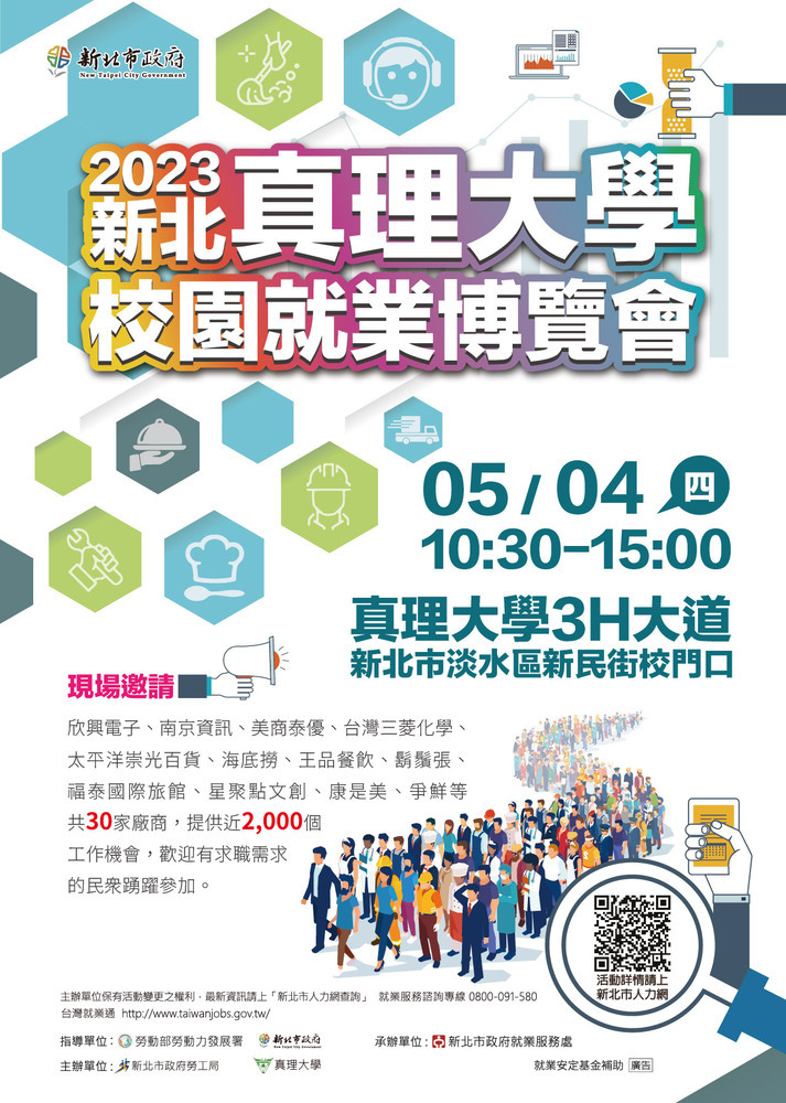 2023新北-真理大學校園就業博覽會(宣傳海報)