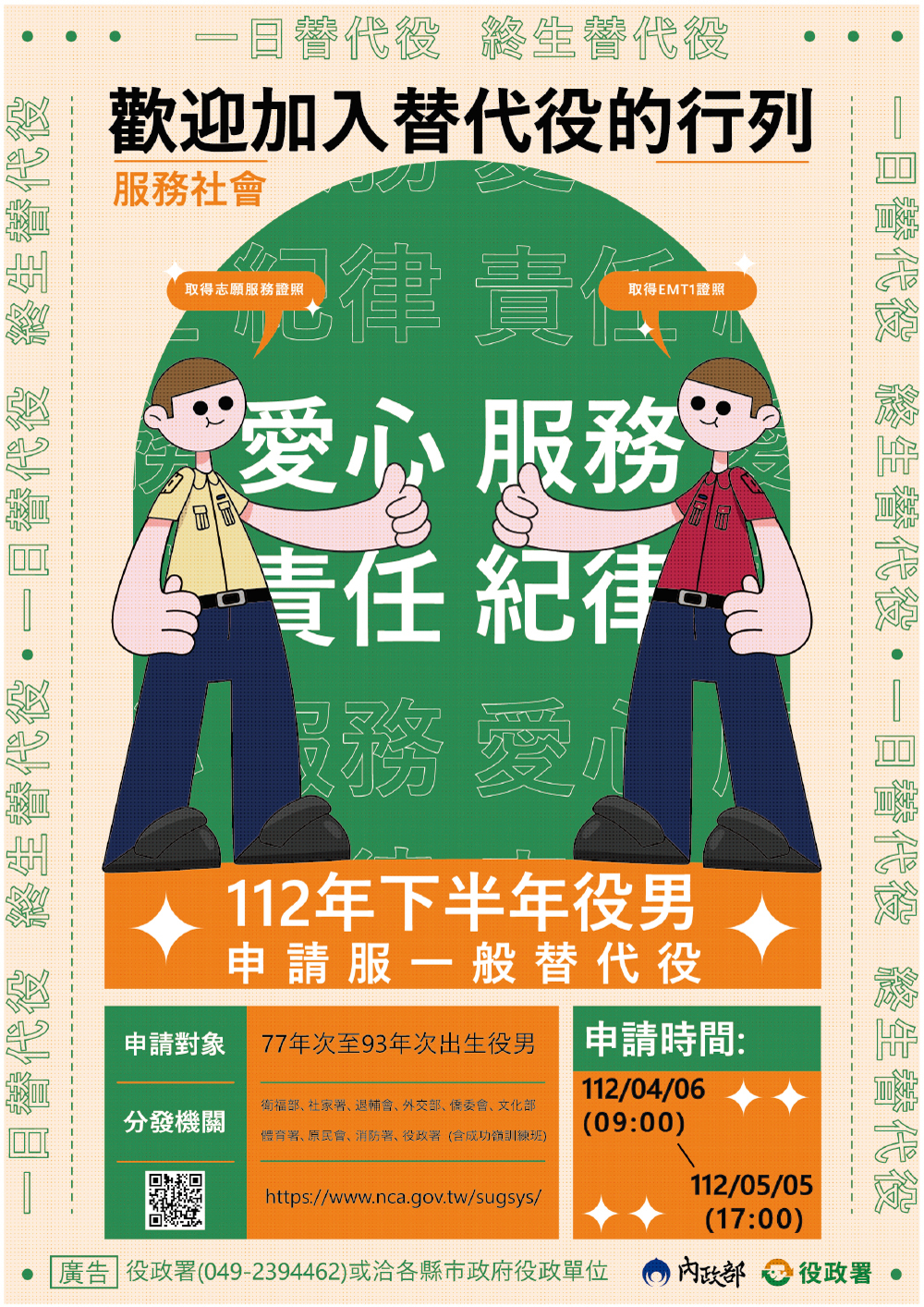 112年上半年役男申請服一般替代役甄選作業規定(宣傳海報)