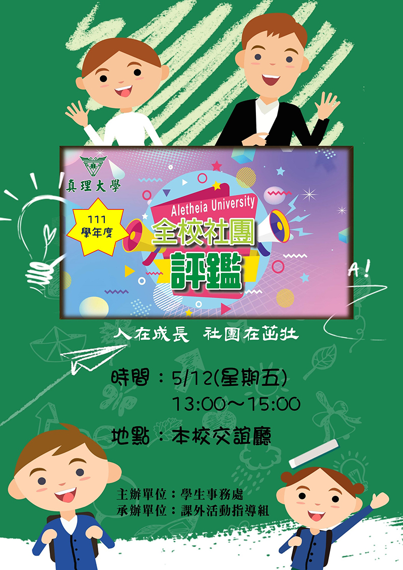 真理大學111社團評鑑(宣傳海報)