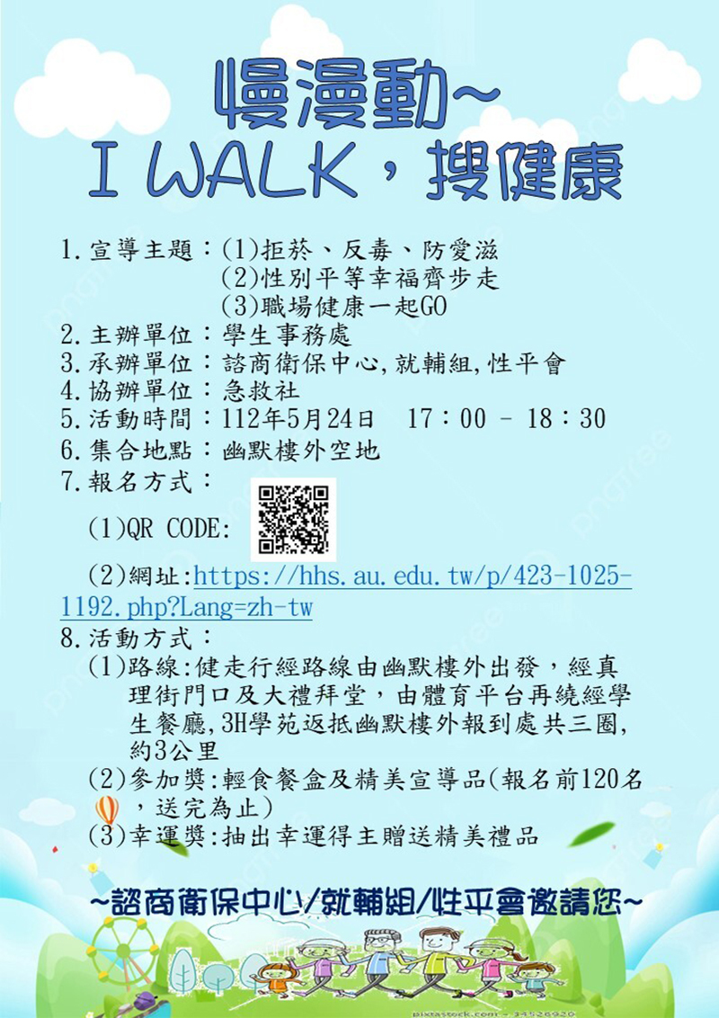 真理大學「慢漫動~I WALK，搜健康」活動(宣傳海報)