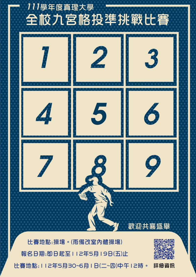 111學年度全校九宮格投準挑戰比賽(宣傳海報)