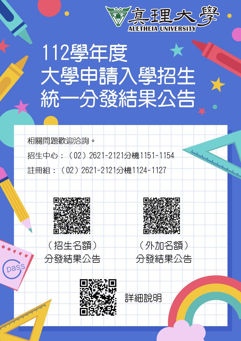 112學年度大學申請入學招生統一分發結果公告(宣傳海報)