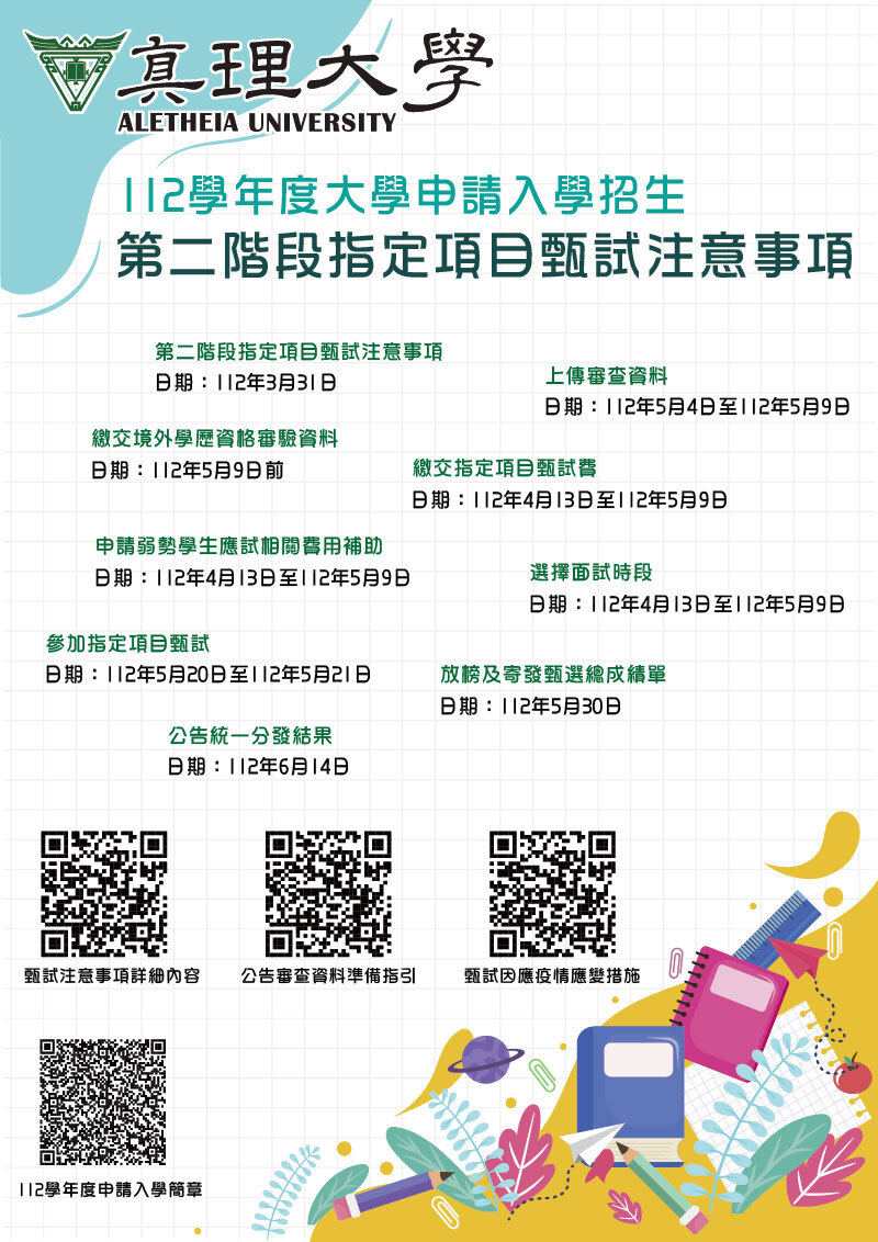 au112學年度大學申請入學招生第二階段指定項目甄試注意事項(宣傳海報)