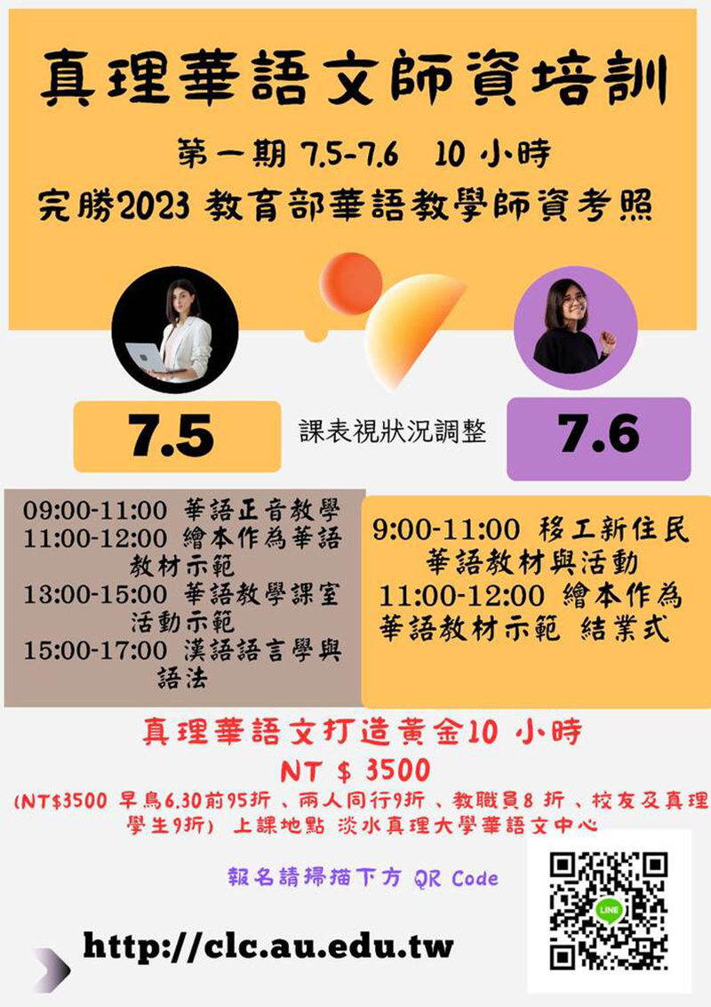 真理華語師資培訓黃金10小時衝刺班招募中(宣傳海報)
