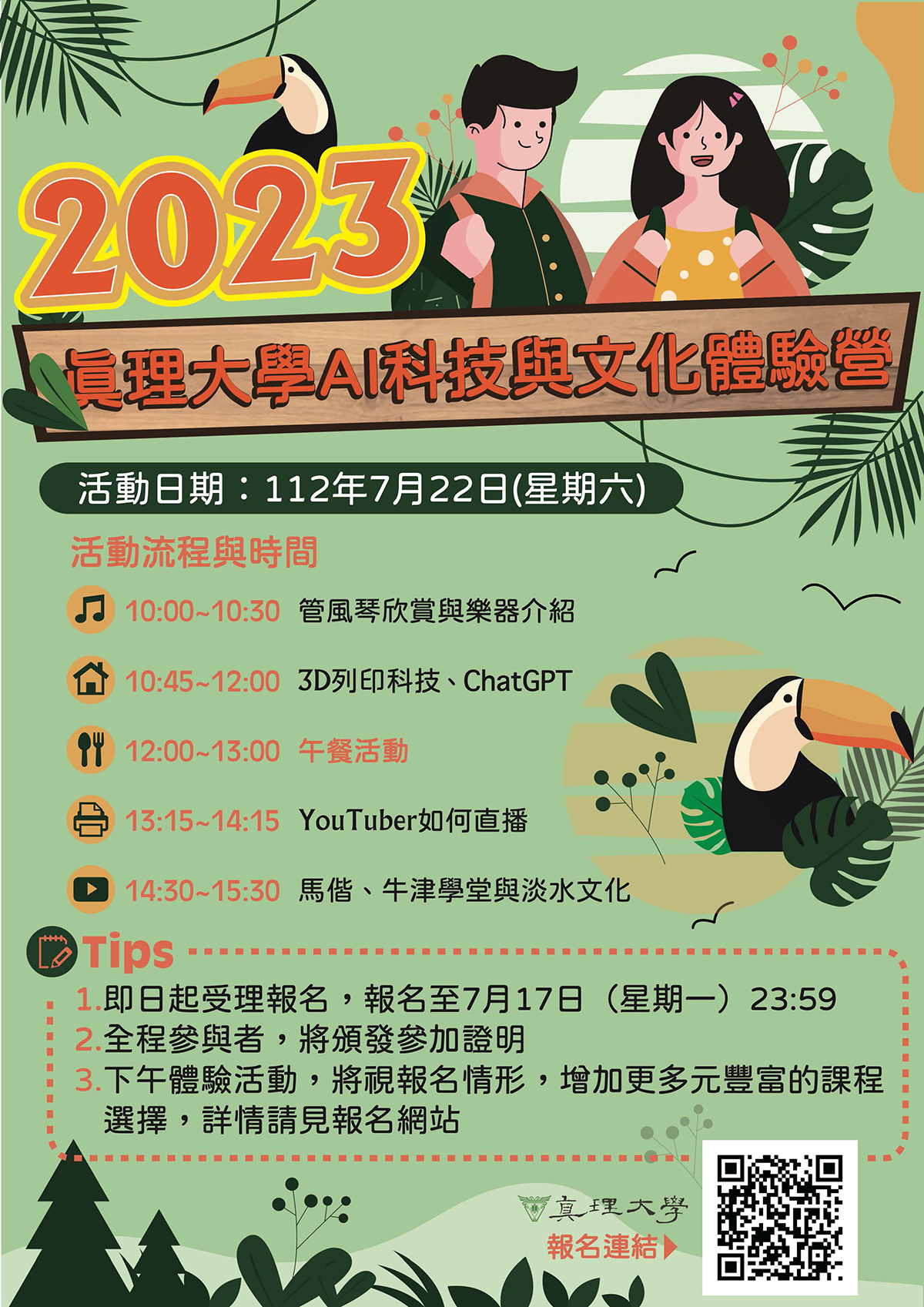 2023真理大學AI科技與文化體驗營(宣傳海報)