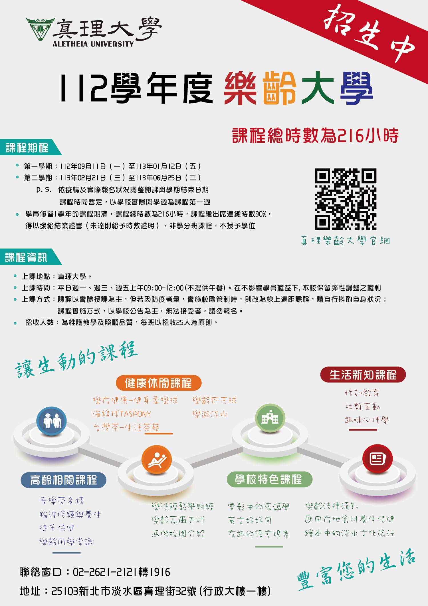 112學年度真理樂齡大學招生(宣傳海報)