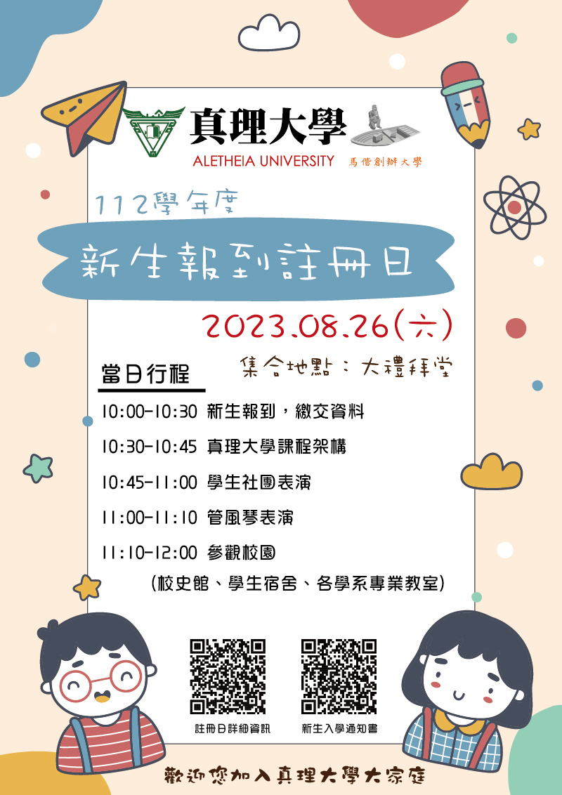 真理大學新生報到註冊日(宣傳海報)