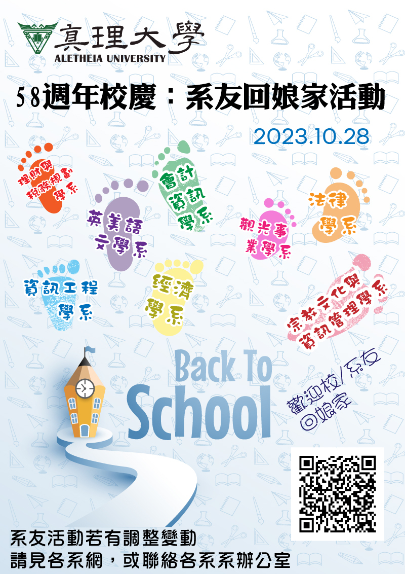 真理大學58週年校慶：系友活動(宣傳海報)