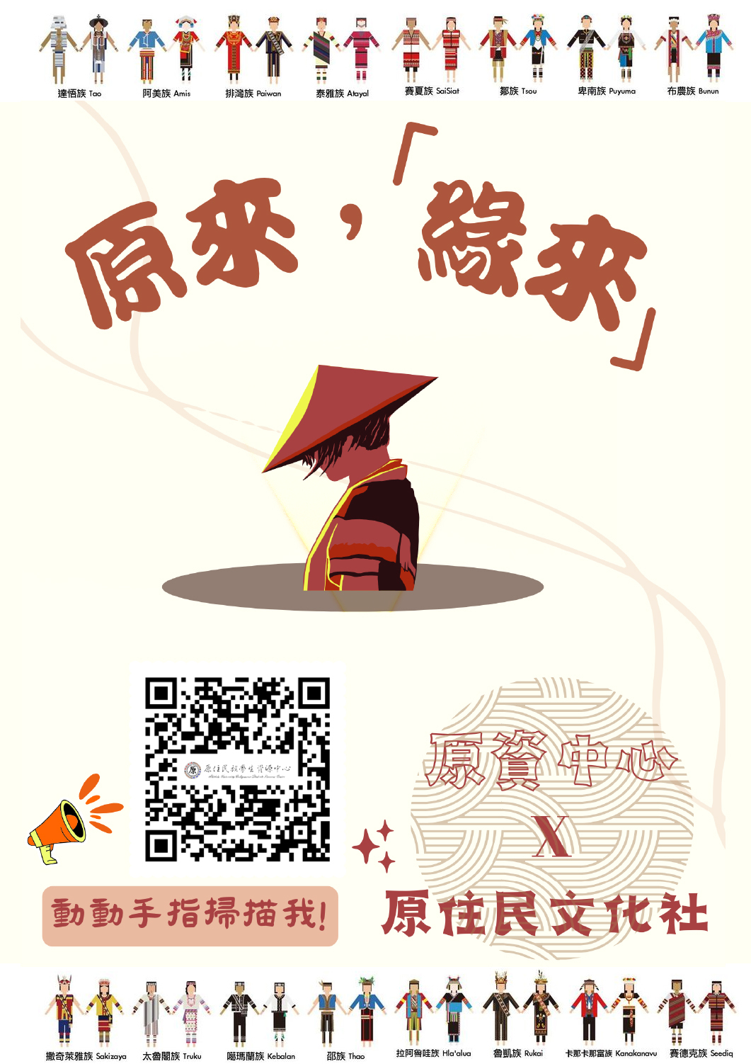 真理大學「原來、緣來：原民學生召集令」(宣傳海報)
