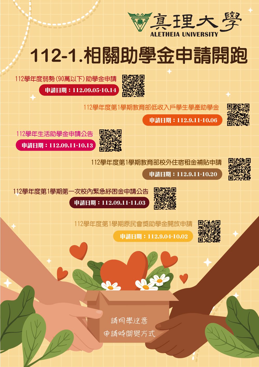 112-1.真理大學相關獎助學金申請開跑(宣傳海報)