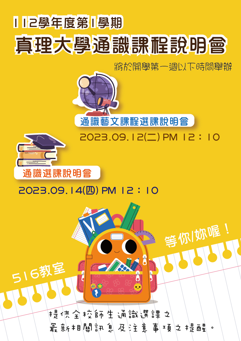 112-1通識課程選課與藝文課程說明會(宣傳海報)