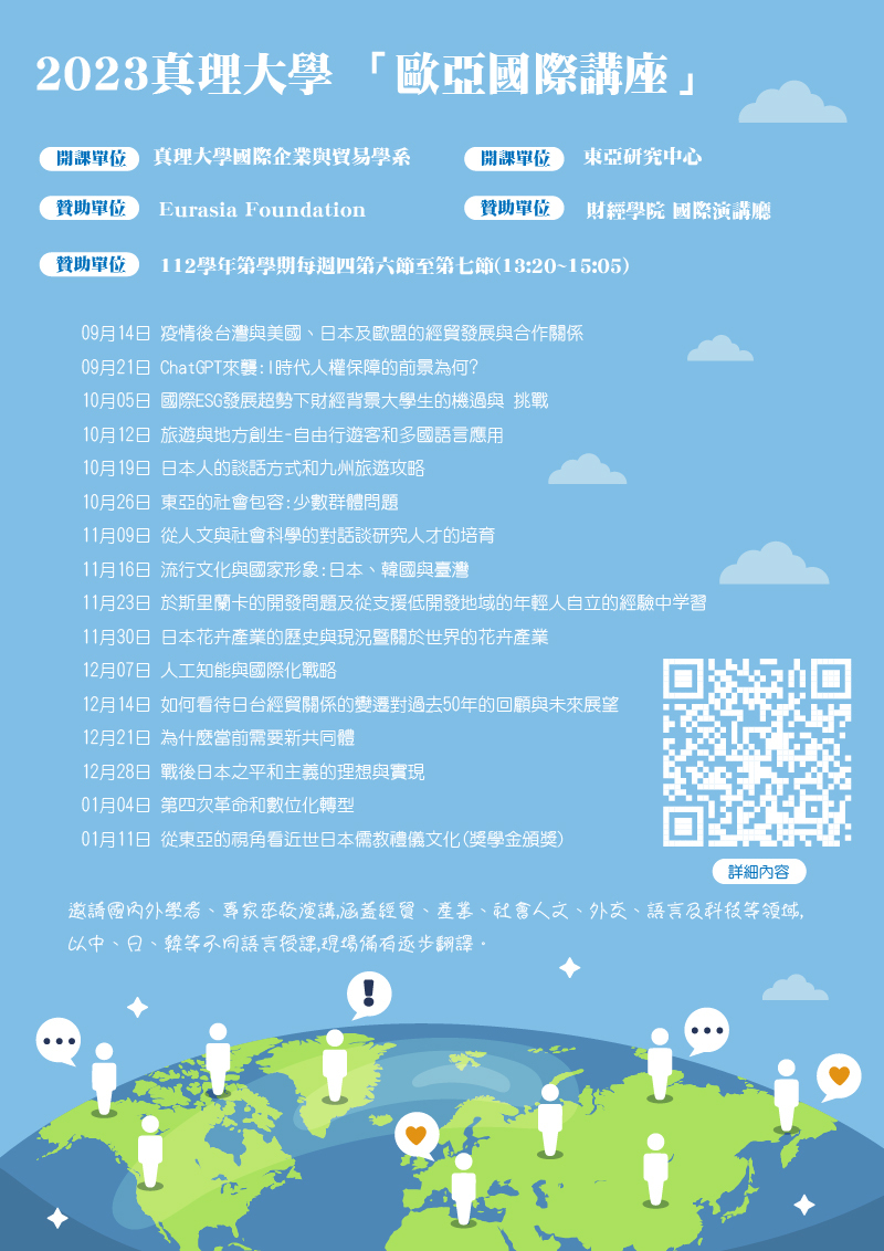 2023真理大學 「歐亞國際講座」(宣傳海報)