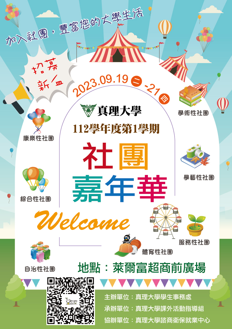 112-1.真理大學社團嘉年華(宣傳海報) 