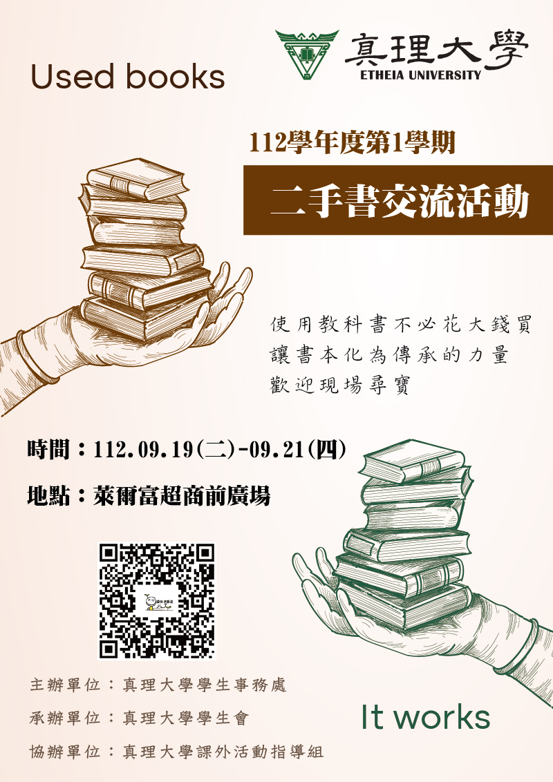 112-1.真理大學二手書交流活動(宣傳海報)