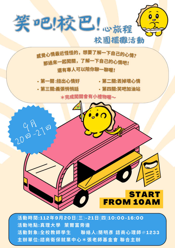 AU 笑吧!校巴!心旅程 闖關活動(宣傳海報)