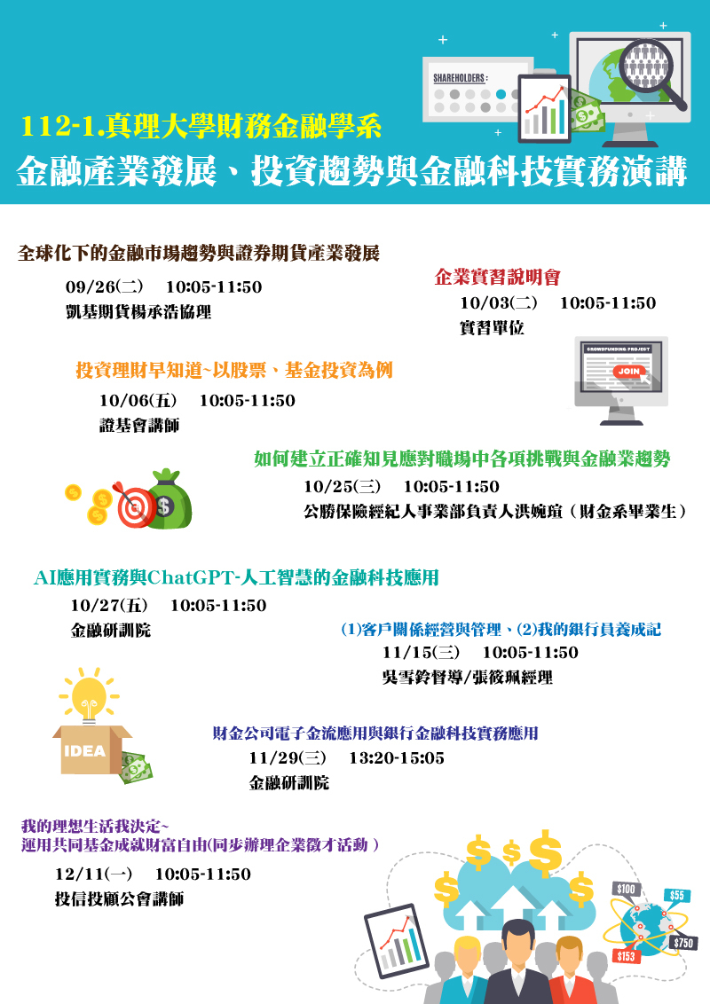 112-1.真理大學財務金融學系金融投資演講系列(宣傳海報)